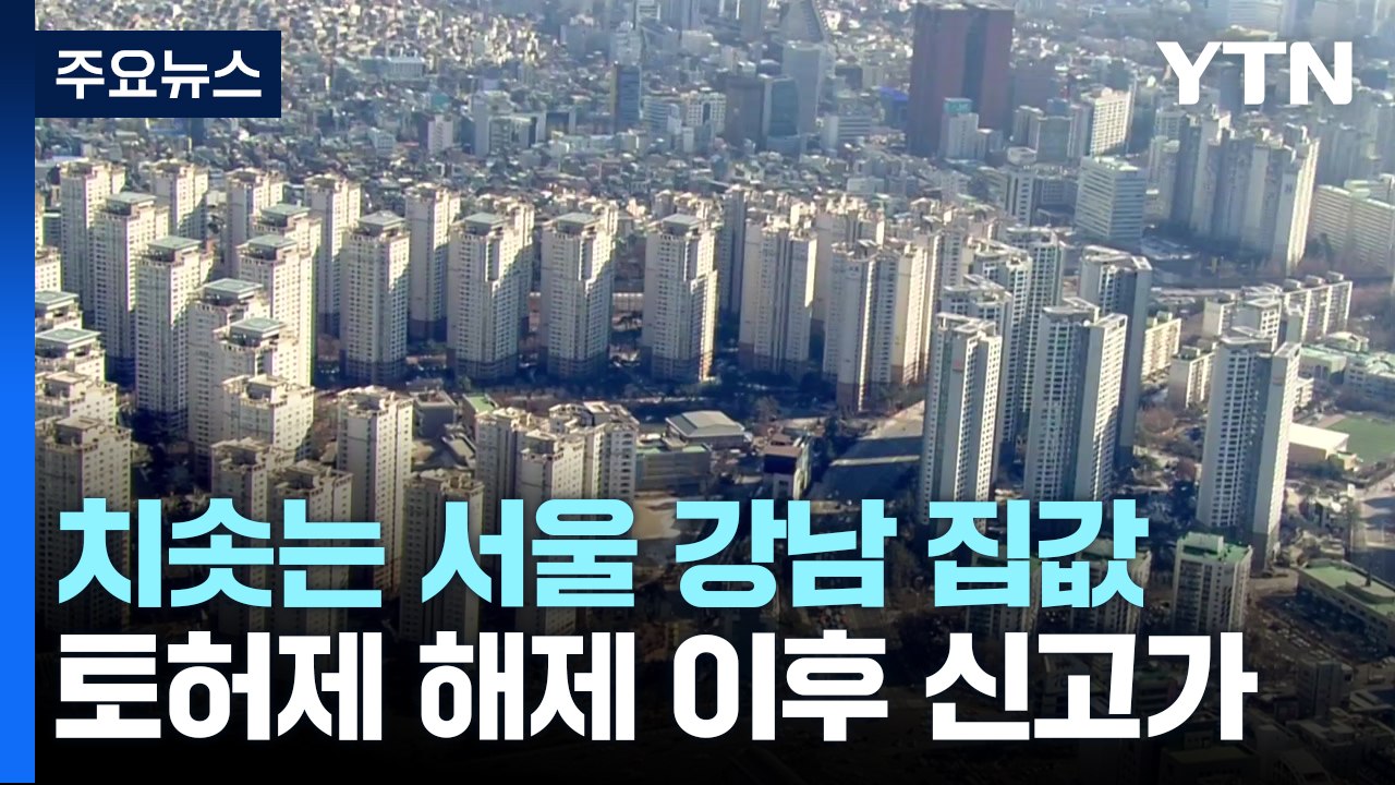 토허제 해제 이후 치솟는 강남 집값...최상목 "적기 대응책 강구" / YTN