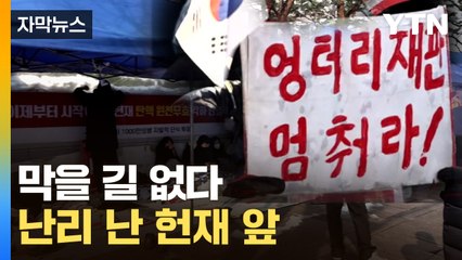 [자막뉴스] '진공 상태' 예고했지만...헌재 앞 최악의 상황 우려 / YTN