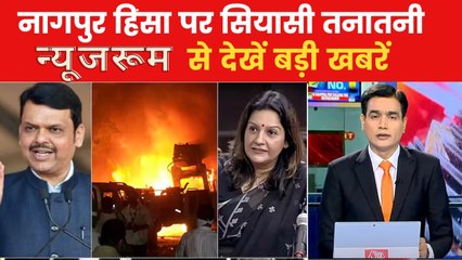 महाराष्ट्र विधानसभा में गूंजा नागपुर हिंसा का मामला, देखें न्यूजरूम से बड़ी खबरें