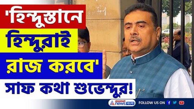 'রাম নবমীতে ক্ষমতা দেখাবে হিন্দুরা, পারলে আটকাবেন' খোলা চ্যালেঞ্জ শুভেন্দুর