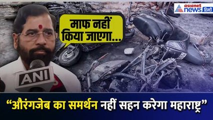 “औरंगजेब का समर्थन नहीं सहन करेगा महाराष्ट्र” Nagpur Voilence पर क्या बोले DY CM Eknath Shinde?