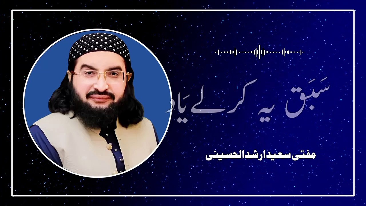 Sabak Ye Kar Le Yad Sahaba ZindaBad Mufti Saeed Arshad AL Hussaini چھنڑ چھنڑ خمیس بھاویں جُمعہ اتوار