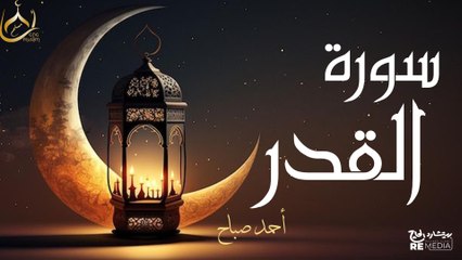 سورة القدر🌙 - بصوت جميل جدا