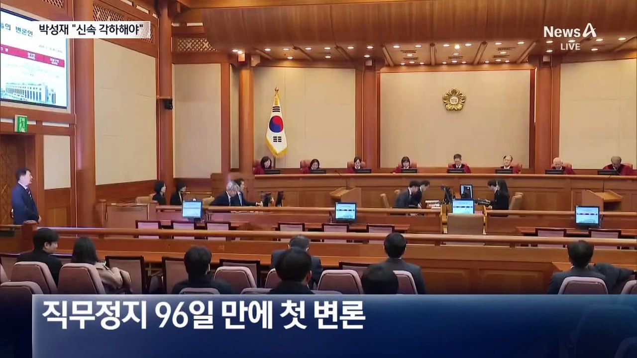 박성재, 직무정지 96일 만에 변론…“신속 각하해야”