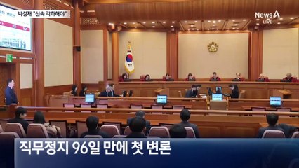 박성재, 직무정지 96일 만에 변론…“신속 각하해야”