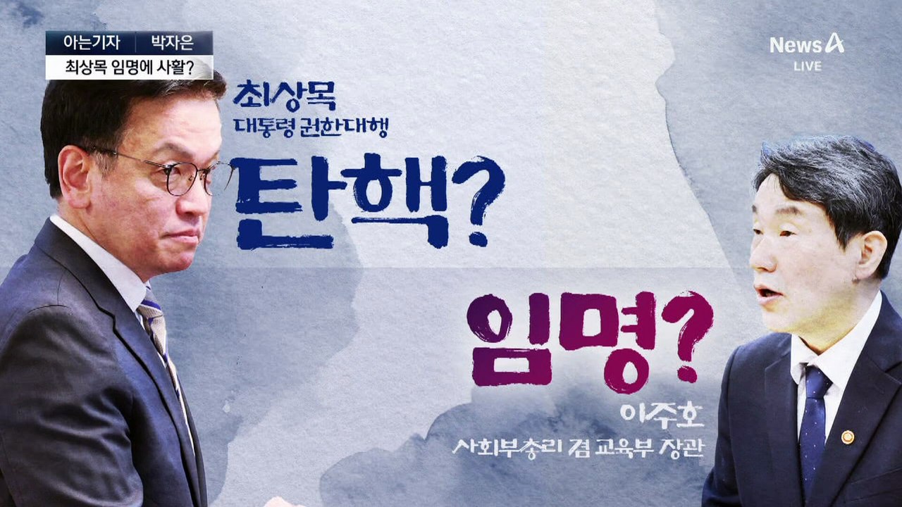 [아는기자]민주, 최상목 압박…마은혁 임명 사활, 왜?