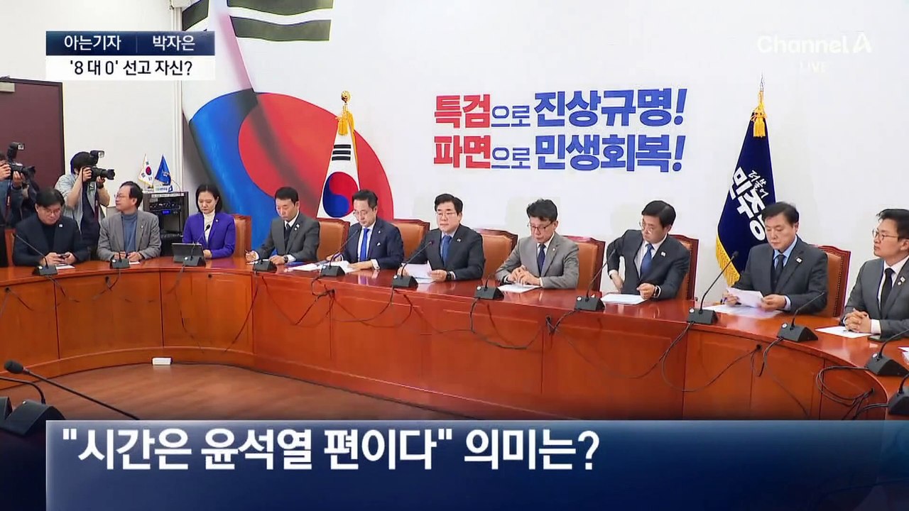[아는기자]“시간은 윤석열 편이다” 의미는?