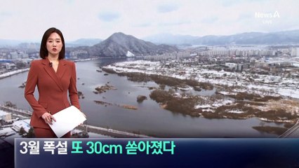 강원 지역에 3월 폭설…또 30cm 쏟아졌다