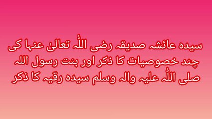 سیدہ عائشہ صدیقہ رضی اللہ تعالی عنہا کی چند خصوصیات کا ذکر اور بنت رسول اللہ صلی اللہ علیہ والہ وسلم سیدنا رقیہ کا ذکر