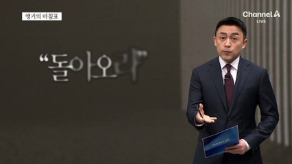 [앵커의 마침표]이제는 결정할 때