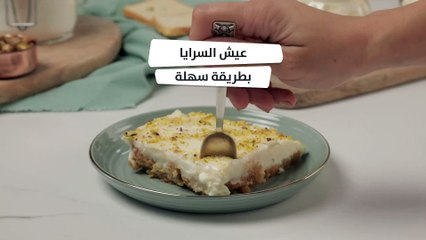 بالفيديو، عيش السرايا بطريقة سهلة