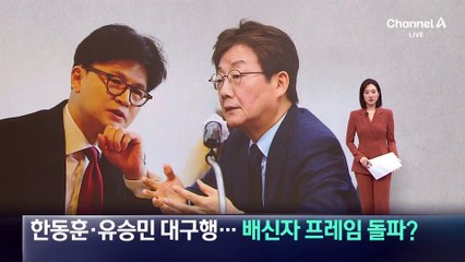 한동훈·유승민 대구행…배신자 프레임 돌파?