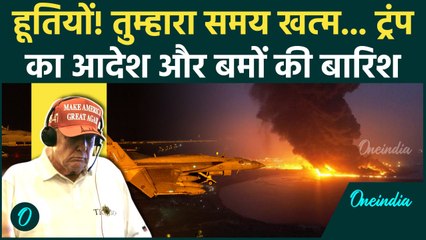 Houthi Missile Attack : Trump का आदेश पाकर US Navy Ship ने बरसाये बम | Yemen War | वनइंडिया हिंदी