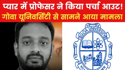 गोवा: प्रेमिका के लिए शादीशुदा प्रोफेसर ने किया पेपर लीक, टॉपर बनी छात्रा