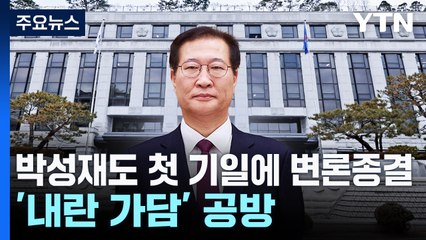 박성재도 첫 기일에 변론종결...'내란 가담' 공방 / YTN