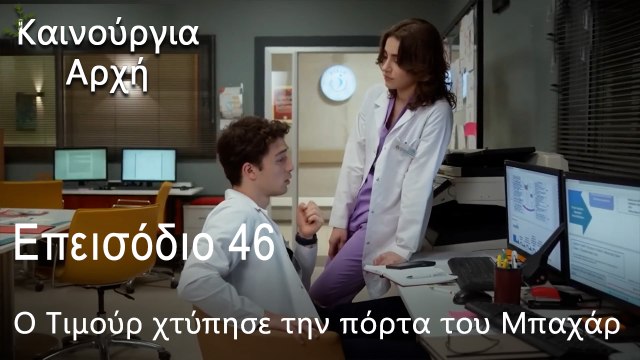 Ο Τιμούρ χτύπησε την πόρτα του Μπαχάρ - Καινούργια Αρχή Επεισόδιο 46