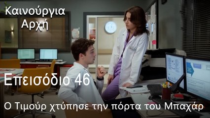 Ο Τιμούρ χτύπησε την πόρτα του Μπαχάρ - Καινούργια Αρχή Επεισόδιο 46