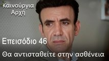 Θα αντισταθείτε στην ασθένεια  - Καινούργια Αρχή Επεισόδιο 46