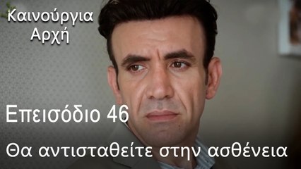 Θα αντισταθείτε στην ασθένεια  - Καινούργια Αρχή Επεισόδιο 46