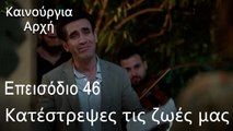 Κατέστρεψες τις ζωές μας  - Καινούργια Αρχή Επεισόδιο 46