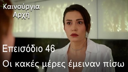 Οι κακές μέρες έμειναν πίσω - Καινούργια Αρχή Επεισόδιο 46
