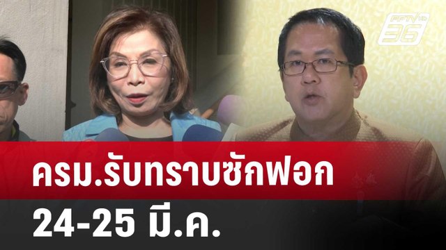 ครม.รับทราบ ซักฟอก 24-25 มี.ค. | เข้มข่าวค่ำ | 18 มี.ค. 68