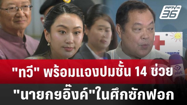 ทวี พร้อมแจงปมชั้น 14 ช่วย นายกฯอิ๊งค์ ในศึกซักฟอก | เข้มข่าวค่ำ | 18 มี.ค. 68
