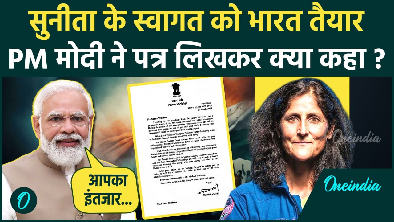 Sunita Williams Return: PM Modi ने सुनिता विलियम्स को लिखा पत्र, क्या कहा | वनइंडिया हिंदी