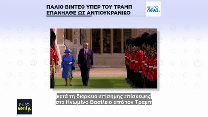 Παλιό βίντεο από συγκέντρωση υπέρ του Τραμπ επανεμφανίζεται ως διαμαρτυρία κατά της Ουκρανίας