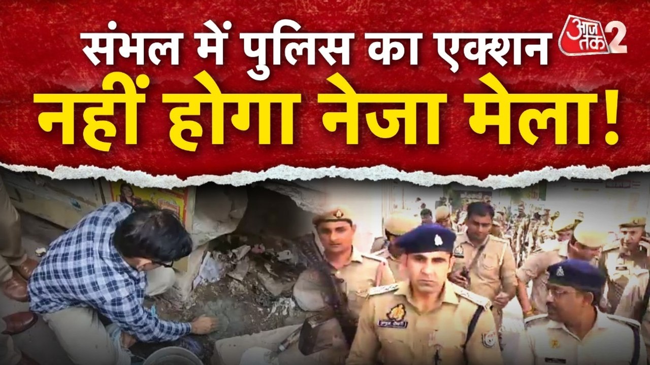संभल में नेजा मेला पर विवाद, चप्पे-चप्पे पर पुलिस फ़ोर्स तैनात