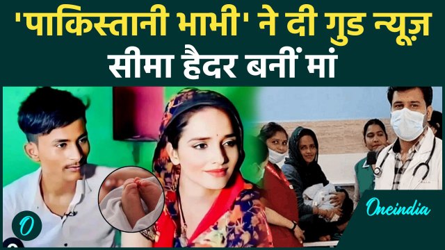 Seema Haider Baby Birth: सीमा हैदर और Sachin Meena के घर गूंजी किलकारी | वनइंडिया हिंदी
