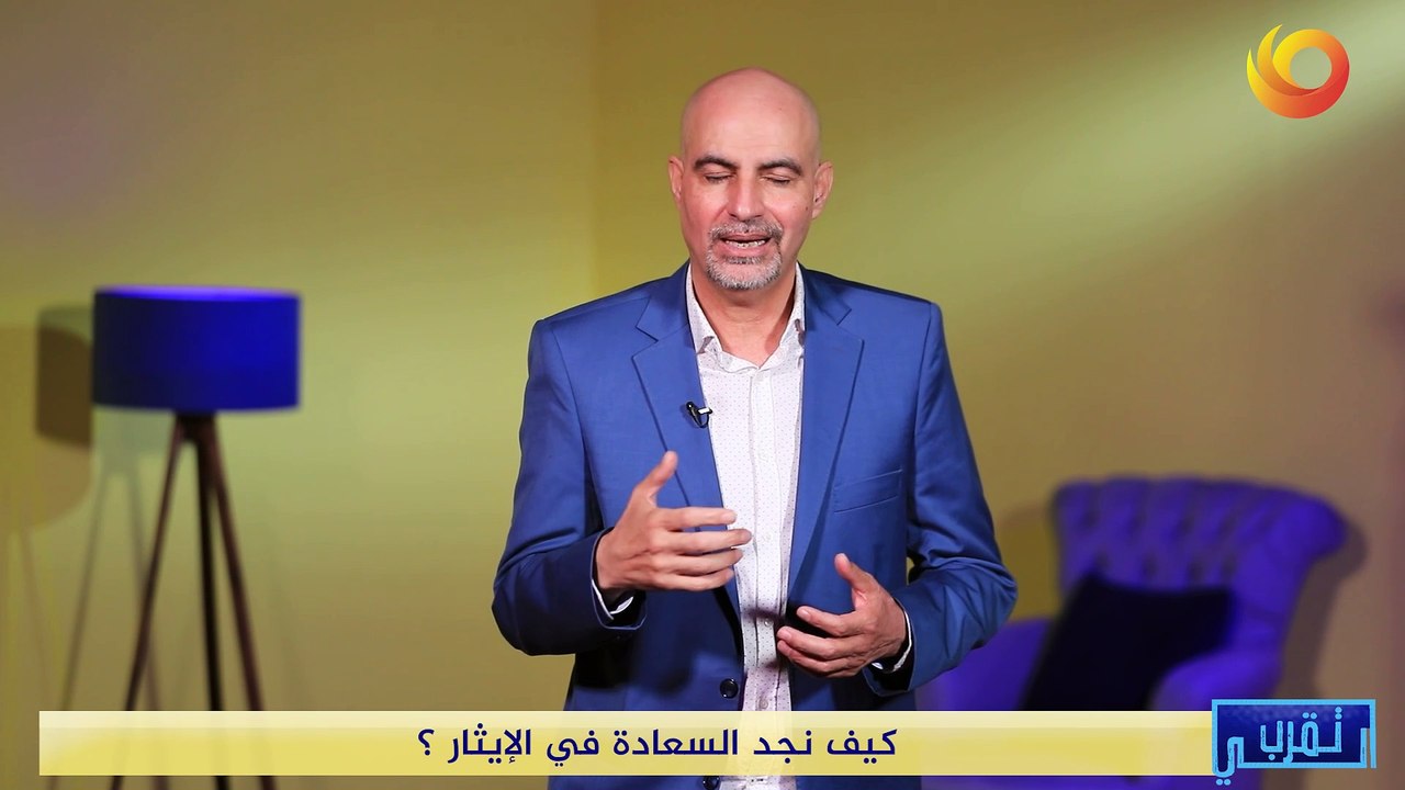 تقرب الي | كيف نجد السعادة في الإيثار ؟