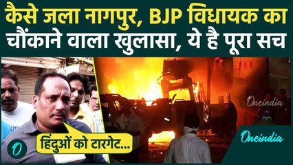 Nagpur Violence: नागपुर हिंसा के Eyewitness BJP विधायक का खुलासा, Muslim पर बोले | वनइंडिया हिंदी