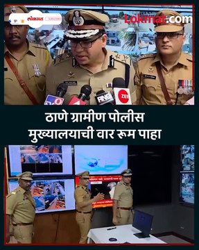 ठाणे ग्रामीण पोलीस मुख्यालयातील सीसीटीव्ही वॉर रूम ची पोलिस महानिरीक्षक संजय दराडे यांनी केली पाहणी
