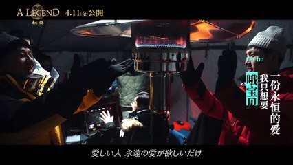映画『A LEGEND／伝説』MV＆メイキング映像