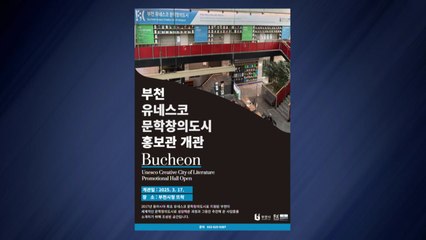 [경기] 부천시, 시청 1층에 유네스코 '문학창의도시 홍보관' 개관 / YTN