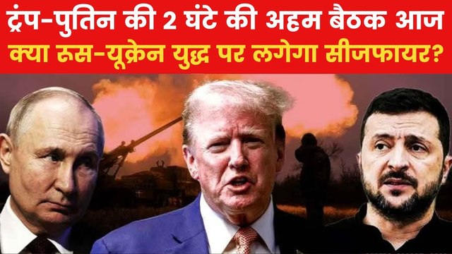 आज डोनाल्ड ट्रंप और पुतिन के बीच होगी बातचीत, जानें क्या रहेगा मीटिंग का मुद्दा