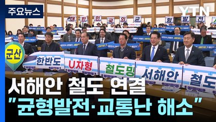 [전북] "교통 분산·올림픽 유치 위해 서해안 철도 필수" / YTN