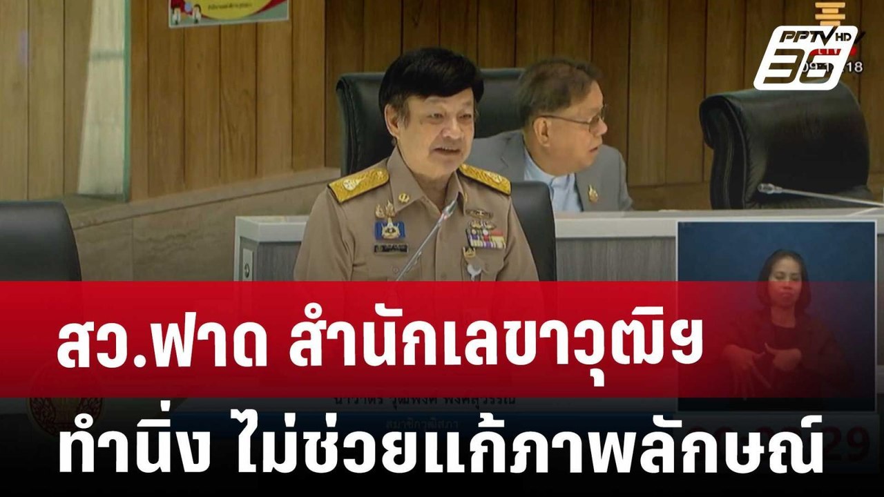 สว.ฟาด สำนักเลขาวุฒิฯ ทำนิ่ง ไม่ช่วยแก้ภาพลักษณ...