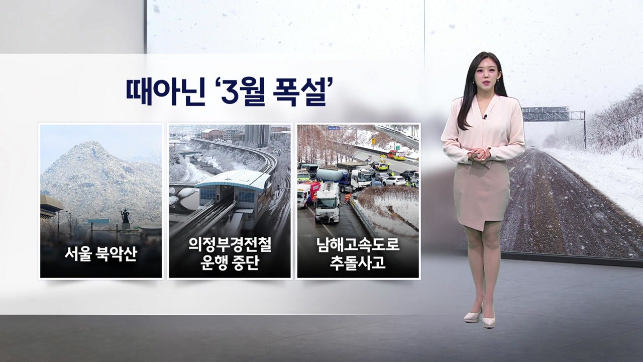 [이슈날씨] 때아닌 '3월 폭설', 내일도 꽃샘추위 / YTN