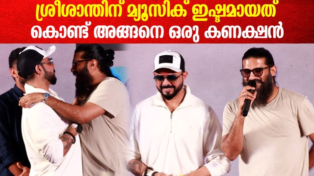 ശ്രീശാന്തിന് മ്യൂസിക് ഇഷ്ടമായത് കൊണ്ട് അങ്ങനെ ഒരു കണക്ഷനുണ്ട് ഞങ്ങൾക്ക് | Vijay Yesudas On Sreesanth