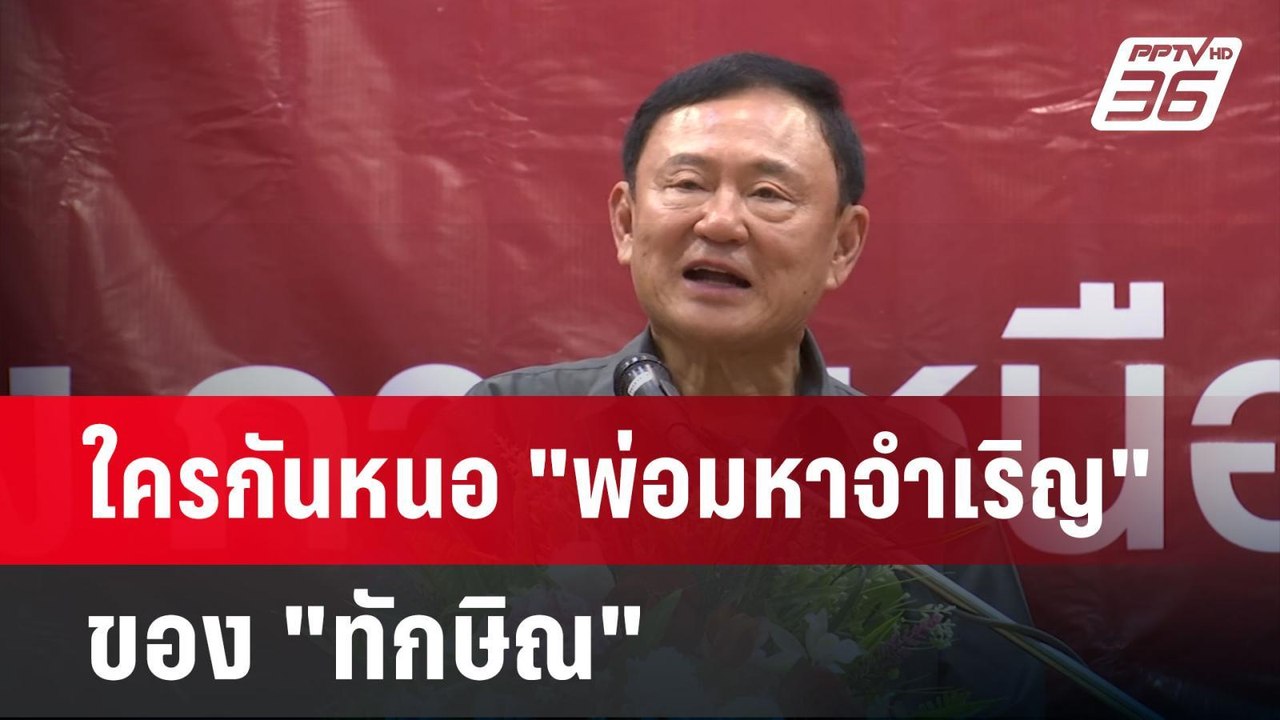 ใครกันหนอ "พ่อมหาจำเริญ" ของ "ทักษิณ" | เข้มข่า...