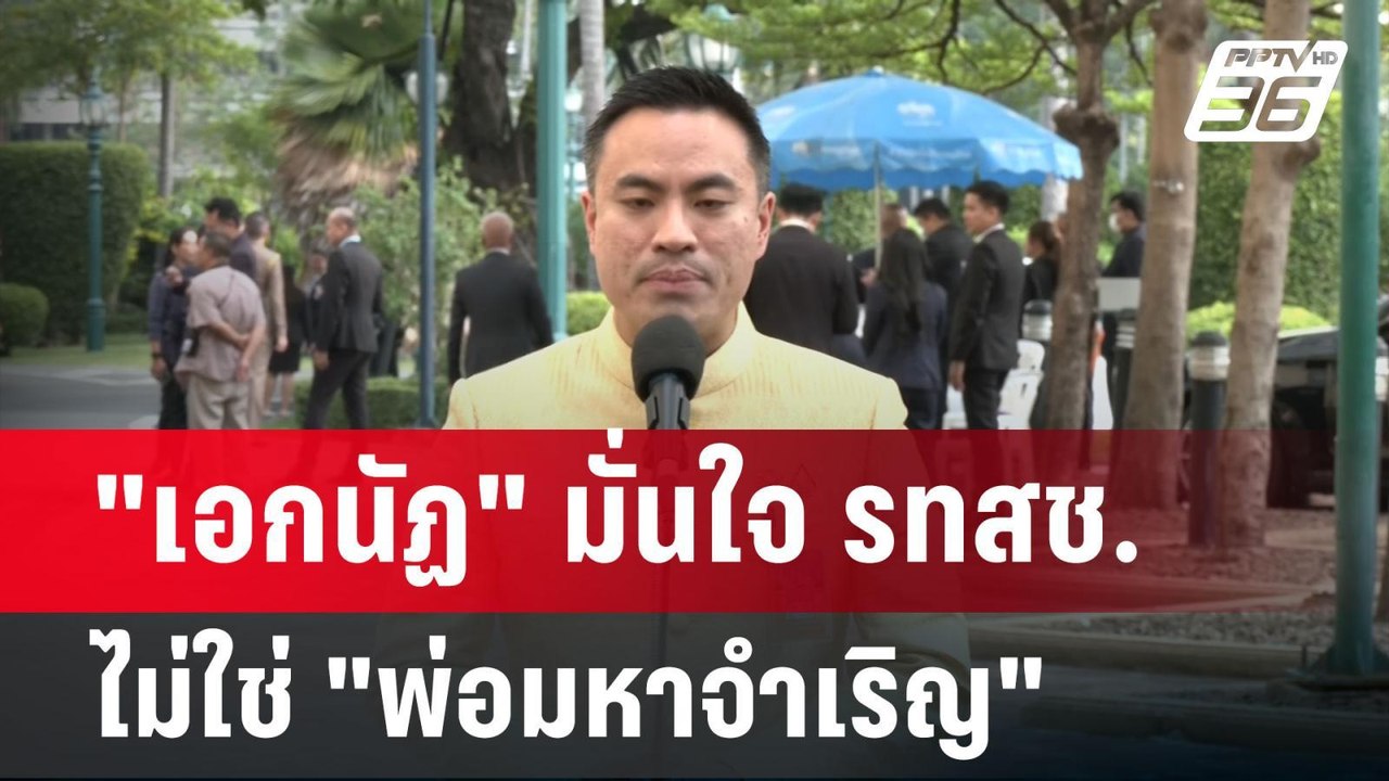 "เอกนัฏ" มั่นใจ รทสช. ไม่ใช่ "พ่อมหาจำเริญ" | เ...