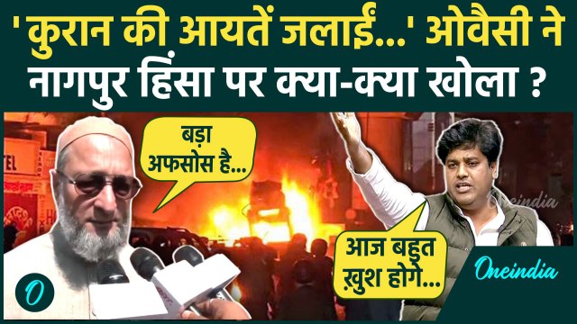 Nagpur Violence पर Asaduddin Owaisi का बड़ा खुलासा | Aurangzeb | Maharashtra | AIMIM |वनइंडिया हिंदी