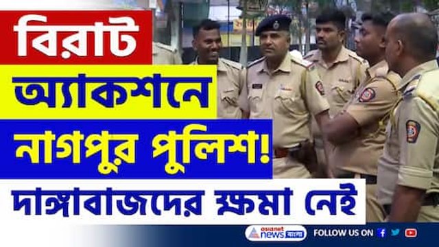 'গুজবের' জেরে জ্বলল নাগপুর! বিরাট অ্যাকশনে নামল পুলিশ