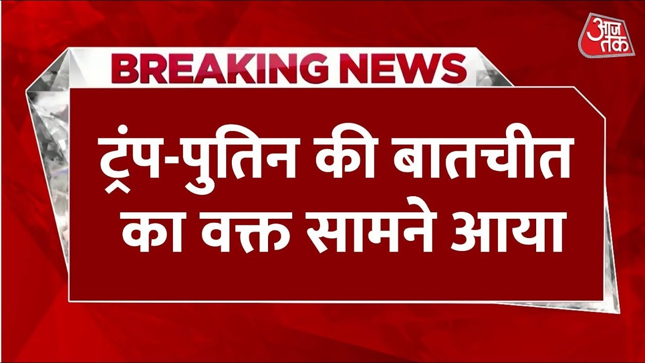 ट्रंप-पुतिन की बड़ी बैठक: क्या रूस-यूक्रेन युद्ध पर लगेगा ब्रेक?