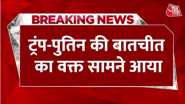 ट्रंप-पुतिन की बड़ी बैठक: क्या रूस-यूक्रेन युद्ध पर लगेगा ब्रेक?