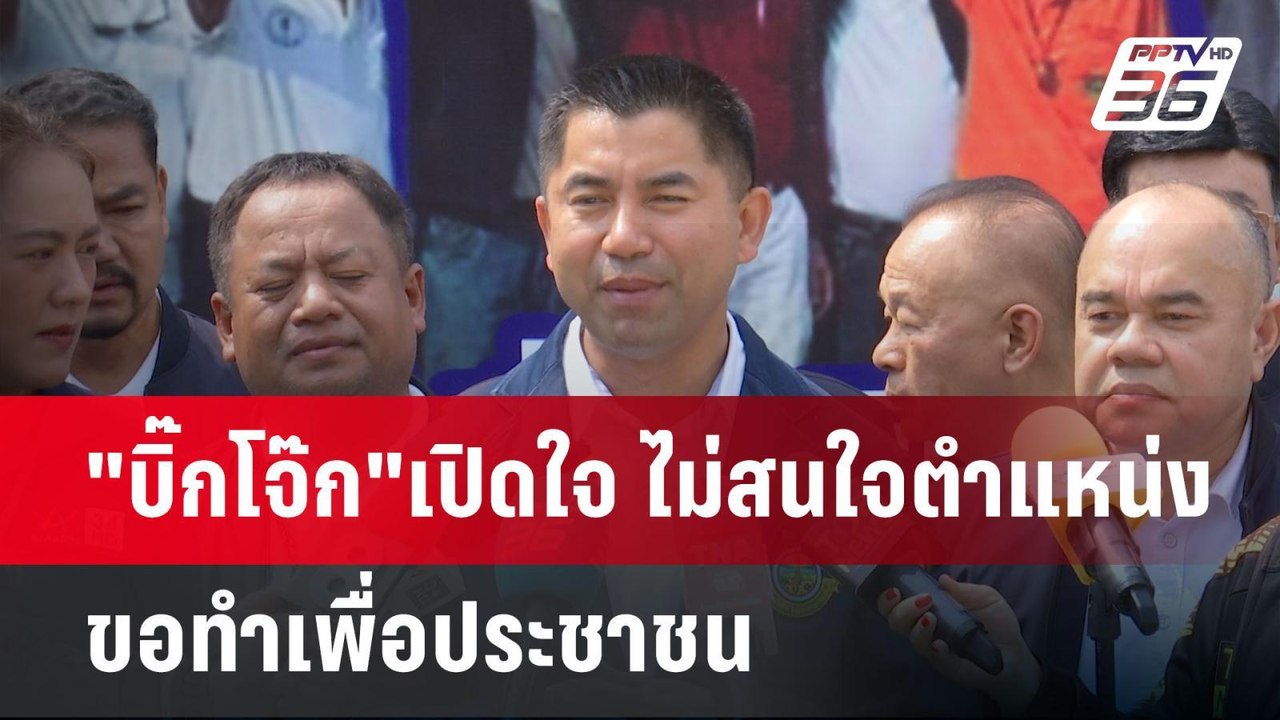 "บิ๊กโจ๊ก"เปิดใจ ไม่สนใจตำแหน่ง ขอทำเพื่อประชาช...
