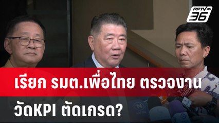 เรียก รมต.เพื่อไทย ตรวจงาน วัดKPI ตัดเกรด? | เข้มข่าวค่ำ | 18 มี.ค. 68