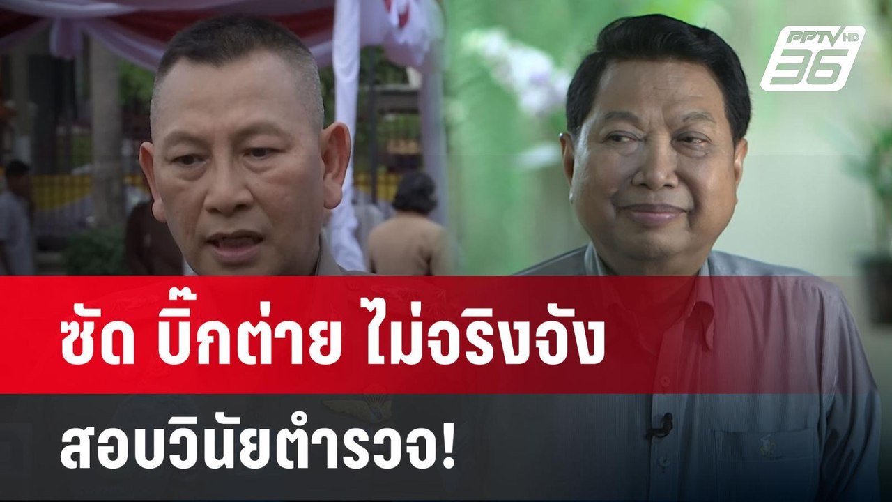 ซัด บิ๊กต่าย ไม่จริงจัง สอบวินัยตำรวจ! | เข้มข่...